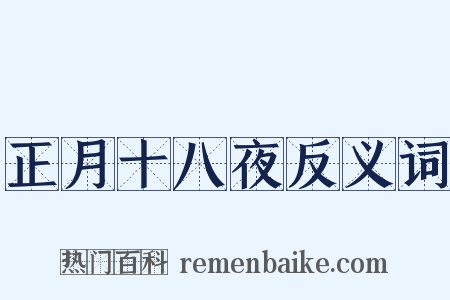 正月十八夜反义词是什么意思的图片